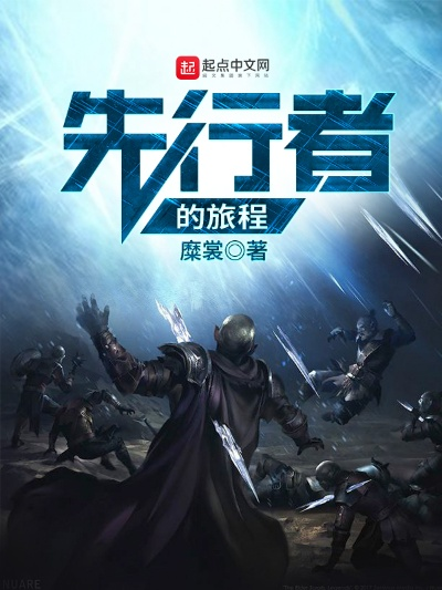 (什么叫先驱者)先驱者意思：探寻前行路，引领未来潮流，开创时代先河
