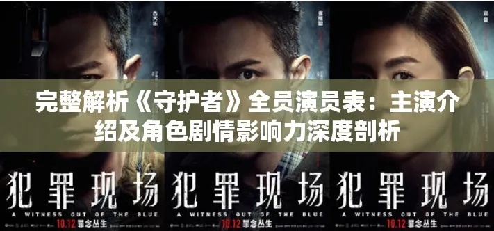 (守护者主要演员表)守护者演员表全部盘点：一览所有出演角色及演员的完整列表