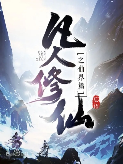 (修神外传仙界篇soud)探索修神外传的世界：百度百科详解与精彩内容深度剖析