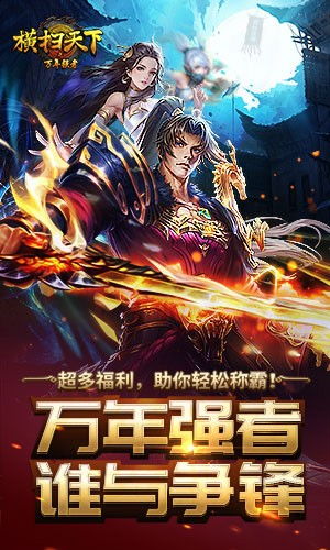 (横扫天下之万年强者手游官网)横扫天下之万年强者H5地图攻略，助你称霸全球游戏盛宴