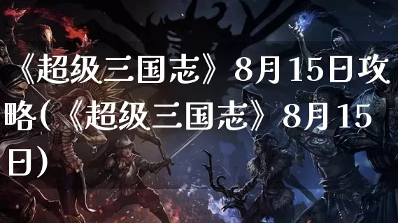 超级三国第七季正式开播！全新故事情节引爆热播，演员阵容豪华引期待！