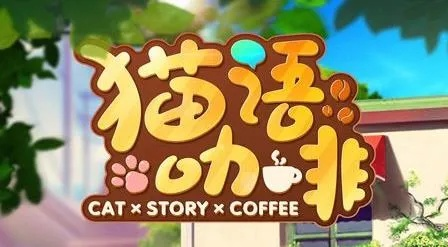 (猫语咖啡攻略)探寻猫语咖啡官网：品味猫与咖啡的完美融合体验