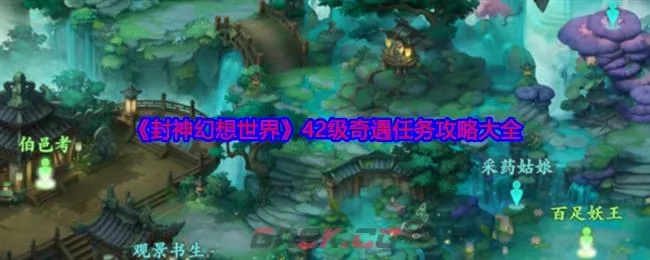 (封神世界攻略)封神世界62级奇遇任务一览表，了解每个任务的详情和奖励
