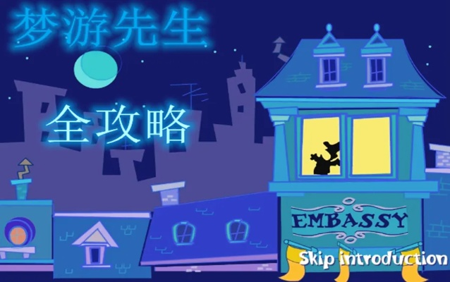 梦游先生攻略8：跟随大神攻略，轻松解锁隐藏任务，挑战最强BOSS，称霸全服！
