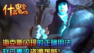 (前进之路上的海克斯最后是怎样的结局呢图片)前进之路上的海克斯最后是怎样的结局呢？