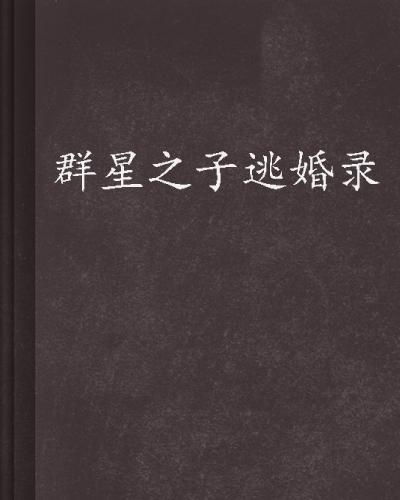 (群星之子逃婚录免费阅读)群星之子逃婚录第6章：宿命交缠，纠葛千年