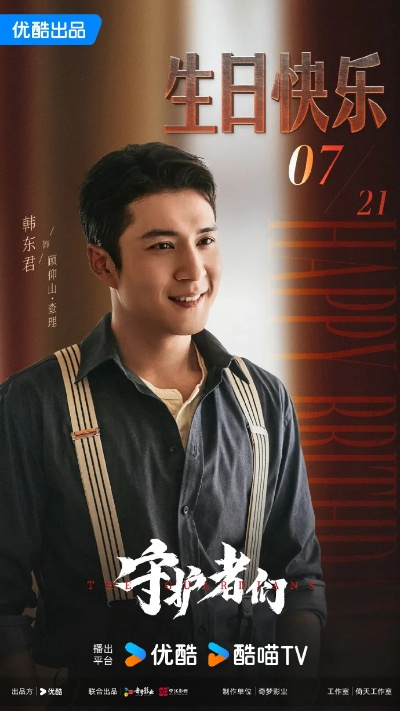 (守护者韩剧剧情介绍)韩东君主演电影《守护着们》引发观众热议，成为新晋国民偶像
