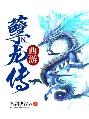 (孽龙传奇老片谁有)孽龙传奇：千年宿怨，荣耀之战，谁能终结永恒循环？