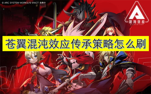 深度解析《苍翼混沌效应ES》：角色设定、剧情走向与精彩战斗演绎的独特魅力揭秘
