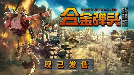 (合金弹头集结能赚钱吗)合金弹头集结为什么下架了？原因分析与玩家反应详解
