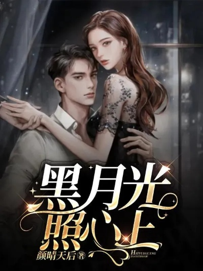 掌门人黑色月光：主宰江湖的神秘力量