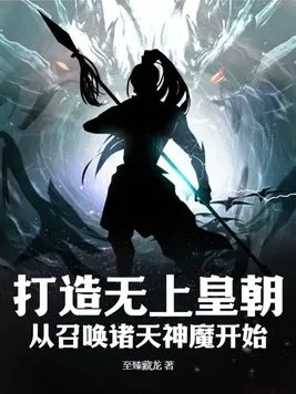 (皇召唤系统 小说)召唤皇道系统：探寻无尽力量的秘密和冒险之旅