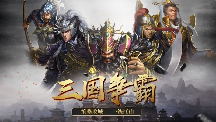 (神机三国攻略)神机三国手游：领略千军万马，谱写战国策略王者霸业