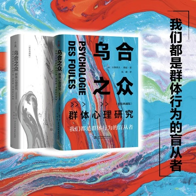 (乌合之众关于群体)乌合之众：正义集结0.1——探索群体心理与集体行动的深层次解读
