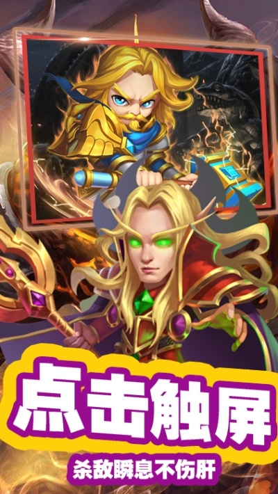 (魔兽闯关游戏)畅游进击魔兽大陆，尽享游戏乐趣，无广告干扰的完美体验