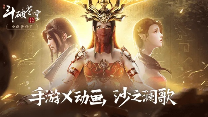 (斗破苍穹手游限时探索)探索斗破苍穹游戏手游官网，畅享惊险刺激的修炼之旅