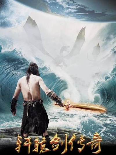 (轩辕传奇百度百科)轩辕神侠传：穿越千年，探索武侠传奇与神秘古国的惊险之旅