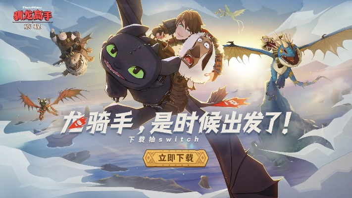 (驯龙高手会不会出4)一路追龙！驯龙高手主题旅程抽奖活动，惊喜大奖等你来拿！
