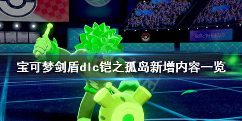 探讨宝可梦剑盾DLC附加内容成本：新内容究竟对玩家来说值不值得投资?