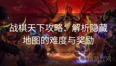 (战棋天下过关攻略)探索战棋天下阵容，打造无敌阵容，征战天下，称霸战场