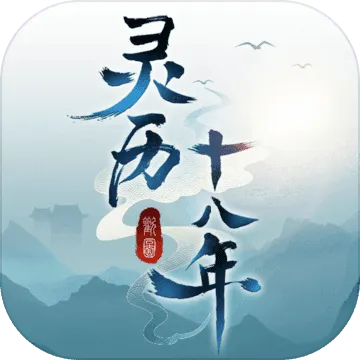 (灵历十八年好玩吗)灵历十八年手游：穿越时空，探索神秘的世界，迎接挑战与奇迹