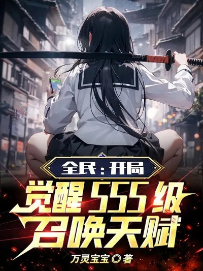 (搜索全民养成)全民养成开局签到sss级天赋TXT，解锁最强属性装备收集之路
