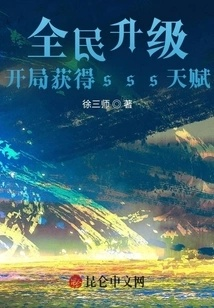 (搜索全民养成)全民养成开局签到sss级天赋TXT，解锁最强属性装备收集之路