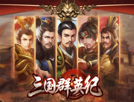 深度剖析思璞游戏三国群英纪：卓越画风与战略元素共创历史传奇