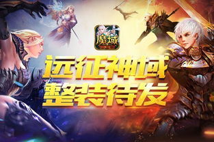 神域远征最新版本更新内容揭秘：全新地图、强力装备和挑战等你来探索!
