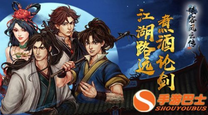 探秘侠客风云传单机手机版：华丽武侠世界重现，闯荡江湖英雄传说