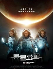 (异星觉醒2剧情详解)异星觉醒2：再度回归地球的险象环生