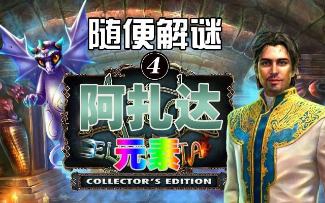 (阿扎达3完整攻略视频)阿扎达4元素攻略：游戏必备技巧大揭秘，带你掌握绝对优势！