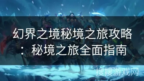 (穿越之幻境迷情下载)穿越幻界之境：攻略指南与技巧，探索幻境之秘籍与解谜攻略