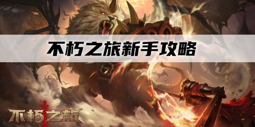 (不朽之旅重生攻略流派推荐)穿越时空，重返不朽之旅，全面攻略如何重生游戏