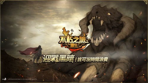 (不朽之旅重生攻略流派推荐)穿越时空，重返不朽之旅，全面攻略如何重生游戏