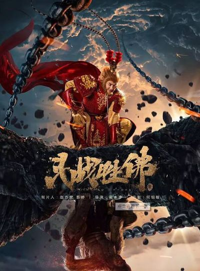 (齐天战佛手游)为何电影"齐天战佛"被下架？失去高人气还是遭遇审查？