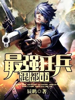 (百度我要看最强狂兵小说)探寻最强狂兵笔趣阁官网，畅游激情战斗的世界