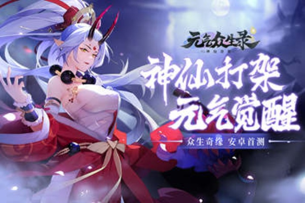 元气众生录突然停服引用户疑惑：游戏运营困难还是计划升级维护?