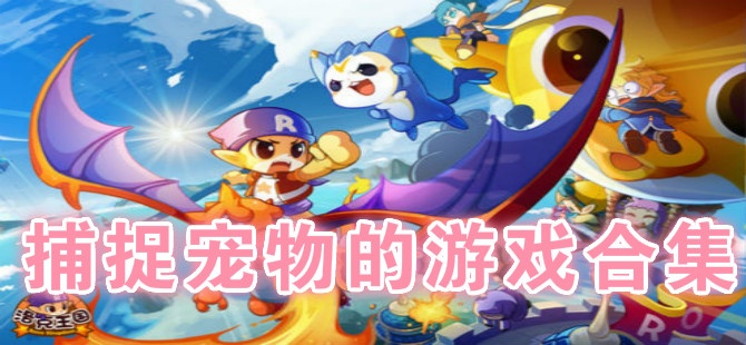 (捕捉宠物的游戏有哪些)捕捉萌宠的瞬间美好，让心灵得到治愈。
