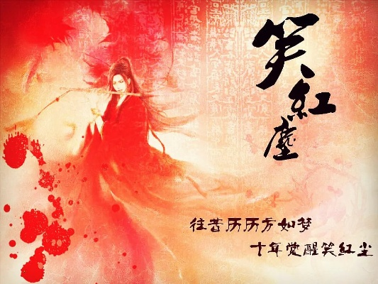(笑傲红尘歌词)笑傲红尘：在纷繁复杂的人生旅途中追寻真爱的勇气与智慧