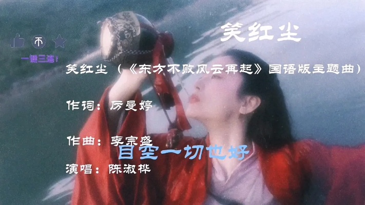 (笑傲红尘歌词)笑傲红尘：在纷繁复杂的人生旅途中追寻真爱的勇气与智慧