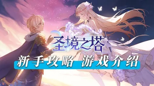 (最新游戏圣境之塔)探秘神秘之塔—圣境之塔百度百科详解及攻略