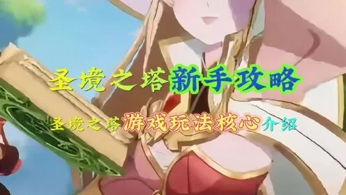(最新游戏圣境之塔)探秘神秘之塔—圣境之塔百度百科详解及攻略