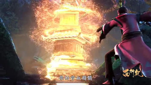西行纪燃魂小米版：体验前所未有的冒险之旅，探索神秘的古代文明遗迹