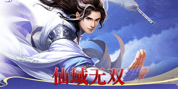 (仙域无双最强阵容)仙域无双手游职业全解析：各职业特点与玩法攻略详解