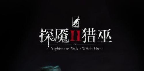 (探魇2猎巫成就)探魇2猎巫攻略：解锁隐藏任务、获取强力装备和技能