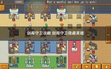 (剑阁守卫攻略)剑阁保卫战：拒绝广告干扰，英勇守护家园
