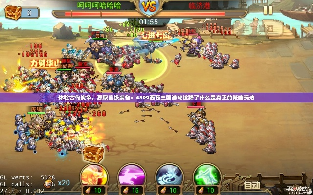 体验古代战争，赢取高级装备：4399西西三国游戏诠释了什么是真正的策略玩法