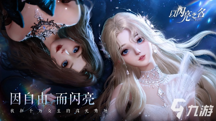 (《以闪亮之名》官方网站)以闪亮之名：探索光辉背后的故事与梦想之旅
