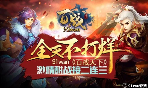 (百战天下手游百战天下版本大全)百战天下手游官网：畅玩无限，打造最强战队
